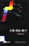企业、资金、银行  工商银行与客户 封面