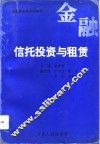 信托投资与租赁 封面