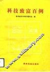 科技致富百例 封面