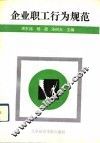 企业职工行为规范 封面