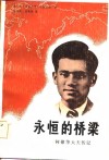 永恒的桥梁  柯棣华大夫传记 电子书封面