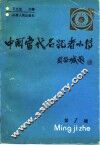 中国当代名记者小传  第1辑 封面