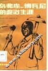 乌弗埃-博瓦尼的政治生涯 封面