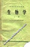 高等学校试用教材  生物学  上 封面