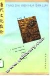 唐代文化散论 封面