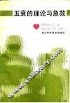 五衰的理论与急救 封面