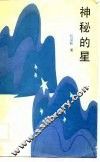 神秘的星 封面