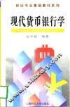 现代货币银行学 封面