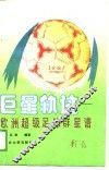 巨星轨迹  欧洲超级足球群星谱 封面
