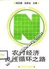农村经济良性循环之路  吴江农工贸三业协调发展综论 封面