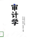 审计学 封面