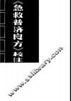 《急救普济良方》校注 封面
