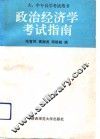 政治经济学考试指南 封面