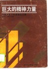 巨大的精神力量  中国历史上的爱国主义者 封面