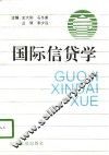 国际信贷学 封面