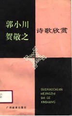 郭小川  贺敬之诗歌欣赏 封面