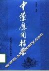 中药应用指南 封面