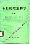 今日的微生物学  第2集 封面