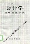 会计学四环递进学案 封面