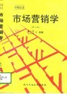 市场营销学  中国企业  第2版 封面