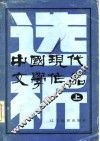 中国当代文学作品选析  上 封面