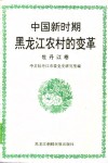 中国新时期黑龙江农村的变革  牡丹江卷 封面