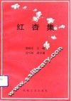 红杏集 封面