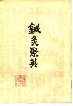 针灸聚英 封面