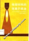 难熔材料的等离子喷涂 封面