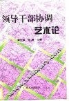 领导干部协调艺术论 封面