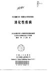 消化性疾病 电子书封面
