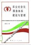 农业社会化服务体系建设与管理 封面