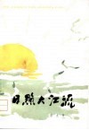 日照大江流 封面
