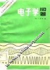 电子学问答 封面