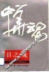 日之魂  民族精神的哲学思考之一 封面