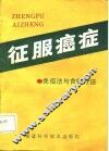 征服癌症  免疫疗法与食物疗法 封面