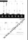 脉冲与数字电路 封面