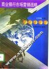 商业银行市场营销战略 封面