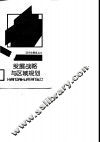 发展战略与区域规划  理论与方法 封面