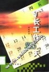 矿长工作365天 封面