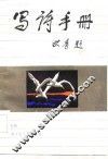 写诗手册 封面