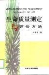 生命质量测定与评价方法 封面
