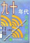 九十年代企业改革与发展 封面