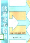 储蓄业务指南 封面
