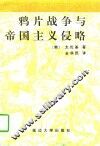 鸦片战争与帝国主义侵略 封面