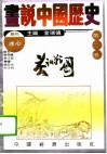 画说中国历史  第2册  春秋  战国 封面