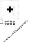 医院药品管理核算 封面