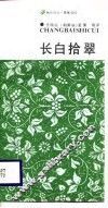 长白拾翠 封面