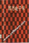 固态电子学 封面