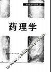 药理学 封面